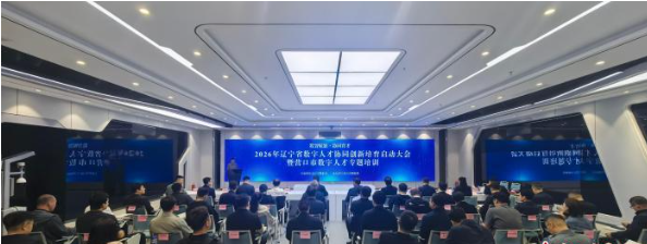 辽宁省数字人才协同创新培育行动正式启动